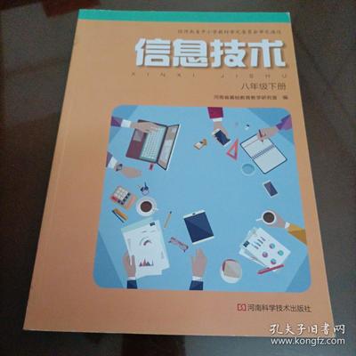 初中电脑课本 《信息技术 八年级上册》——掌握计算机技术的坚实基础