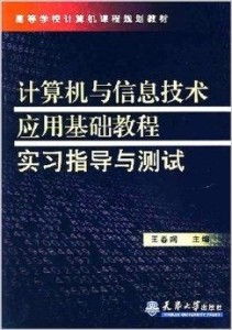 计算机与信息技术应用基础 实习指导与实践探索